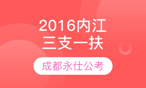 2016内江“三支一扶”笔试培训课程