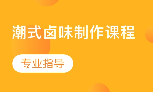 潮式卤味制作课程
