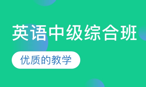 英语中级综合班