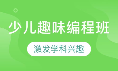 少儿趣味编程班