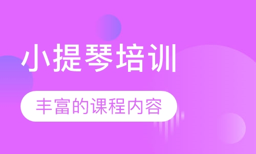 小提琴培训