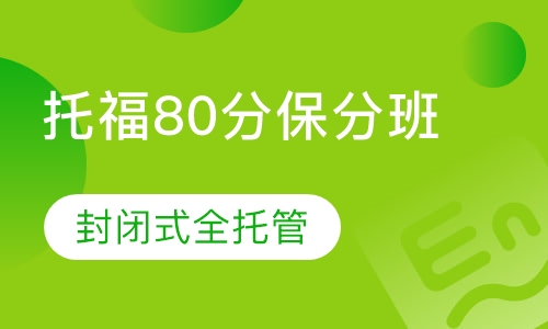 托福80分保分班