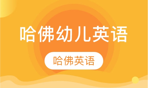 哈佛幼儿英语