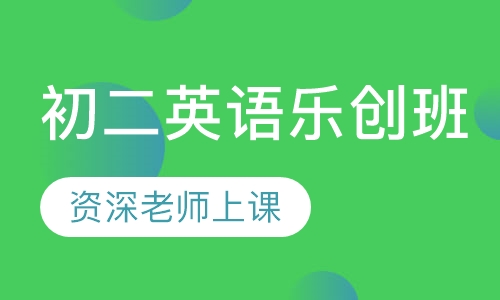 初二英语乐创班