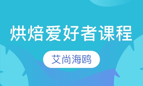 烘焙爱好者课程