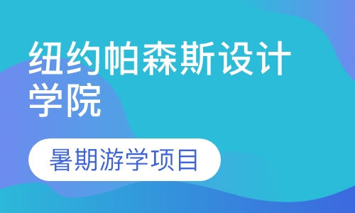 纽约帕森斯设计学院暑期游学项目