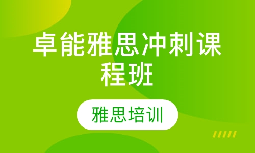 卓能雅思冲刺课程班