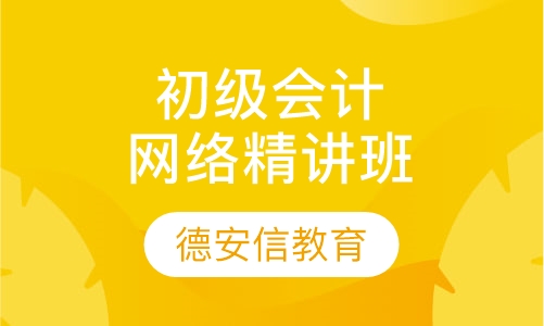初级会计从业资格网络精讲班