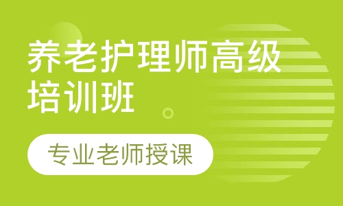 养老护理师高级