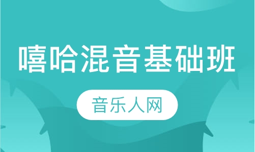 嘻哈混音基础班