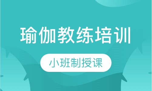 瑜伽教练培训