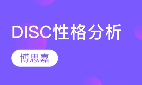 DISC—性格分析