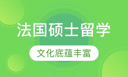 法国硕士留学