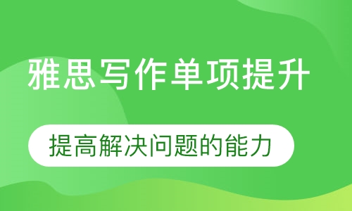 雅思写作单项提升