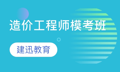 造价工程师模考班