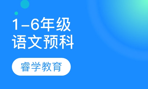 暑假1-6年级语文预科