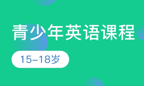 青少年英语课程
