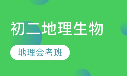 初二地理生物小班
