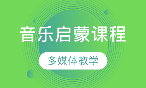 音乐启蒙课程