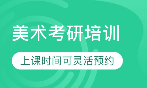 美术考研培训