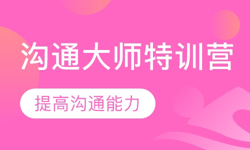 沟通大师特训营