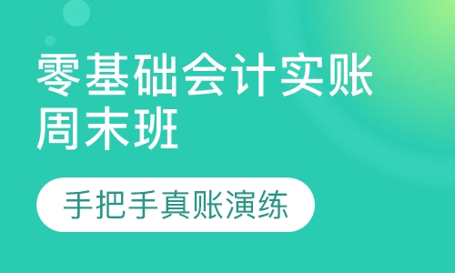 零基础会计实账周末班