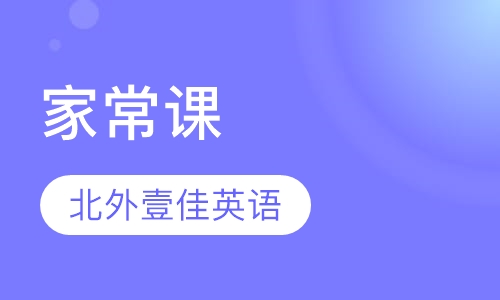 剑桥英语—家常课