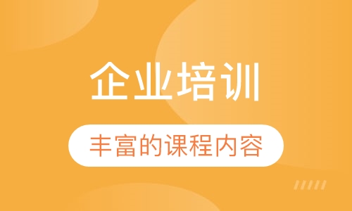企业培训