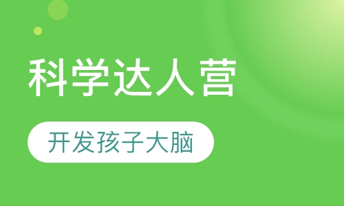 科学达人营