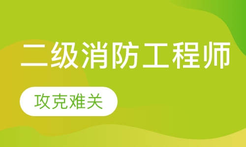 二级消防工程师