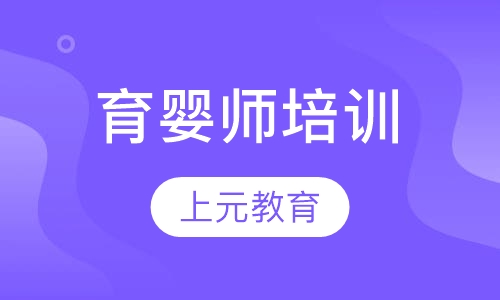 育婴师培训
