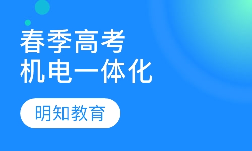 全日制春季高考机电一体化班
