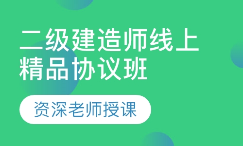 二级建造师线上精品协议班