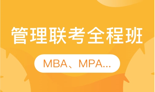 考研管联全程班