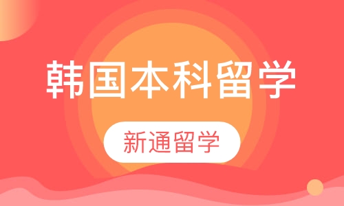 韩国本科留学