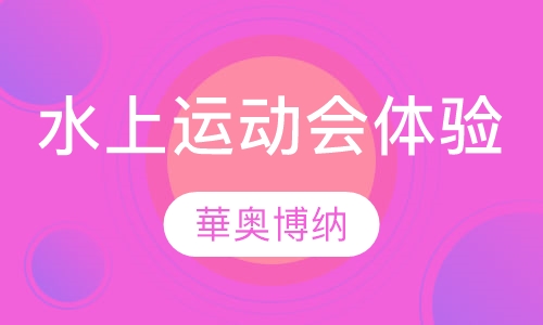 水上运动会体验培训