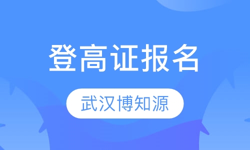 登高证报名