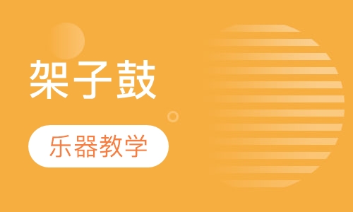 架子鼓