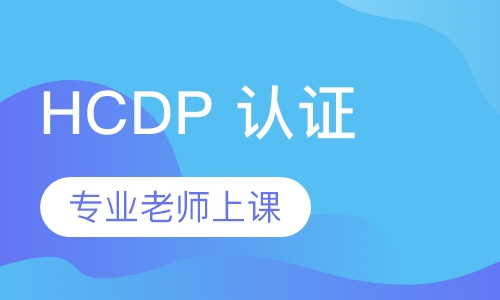 HCDP 认证