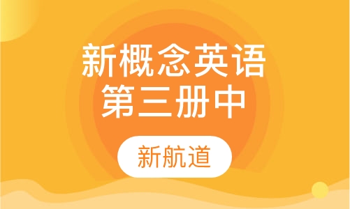 新概念英语第三册（中）