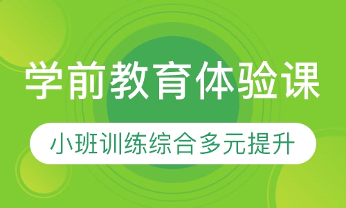 学前教育体验课
