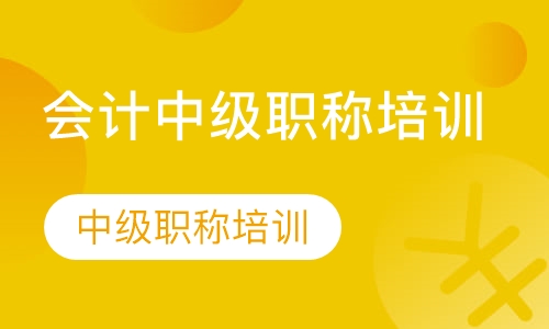 中级会计职称