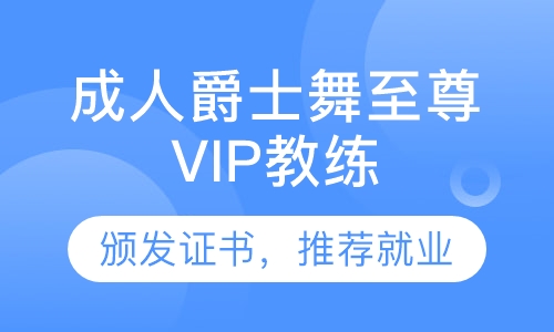 成人爵士舞至尊VIP教练班