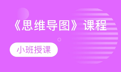 《思维导图》课程