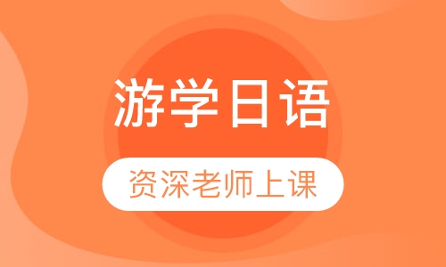 游学日语