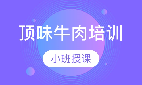 顶味牛肉培训