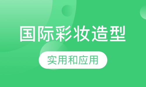 国际彩妆造型师大专班