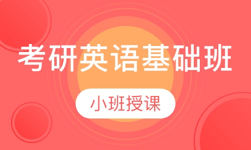 考研英语基础班