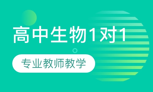高中生物精准1对1