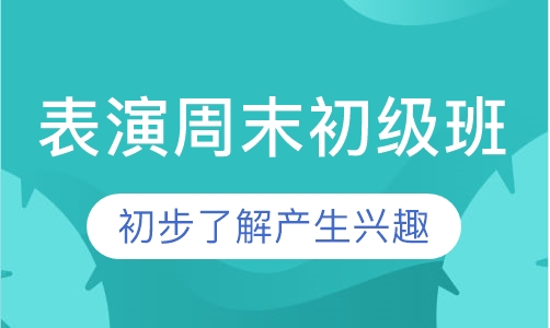 表演周末初级班
